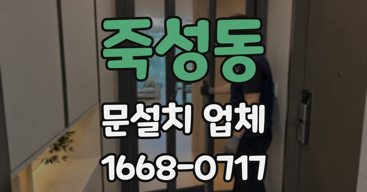 죽성동 문설치 업체