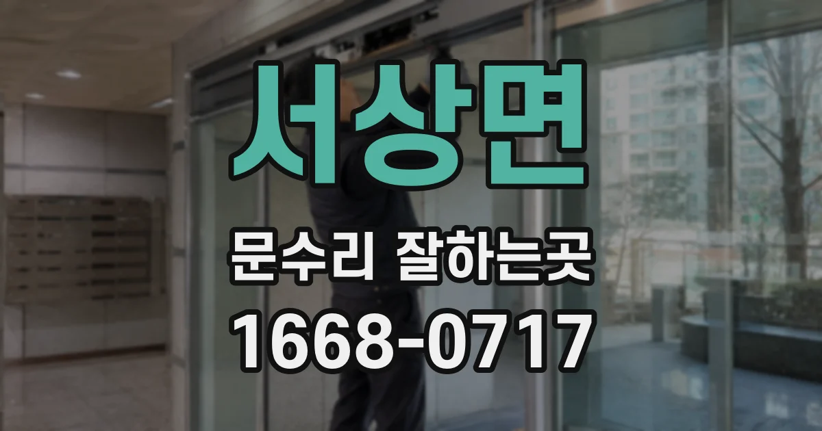 서상면 문수리 잘하는곳