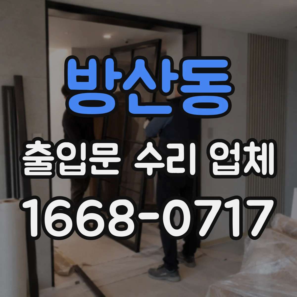 방산동 출입문 수리 업체