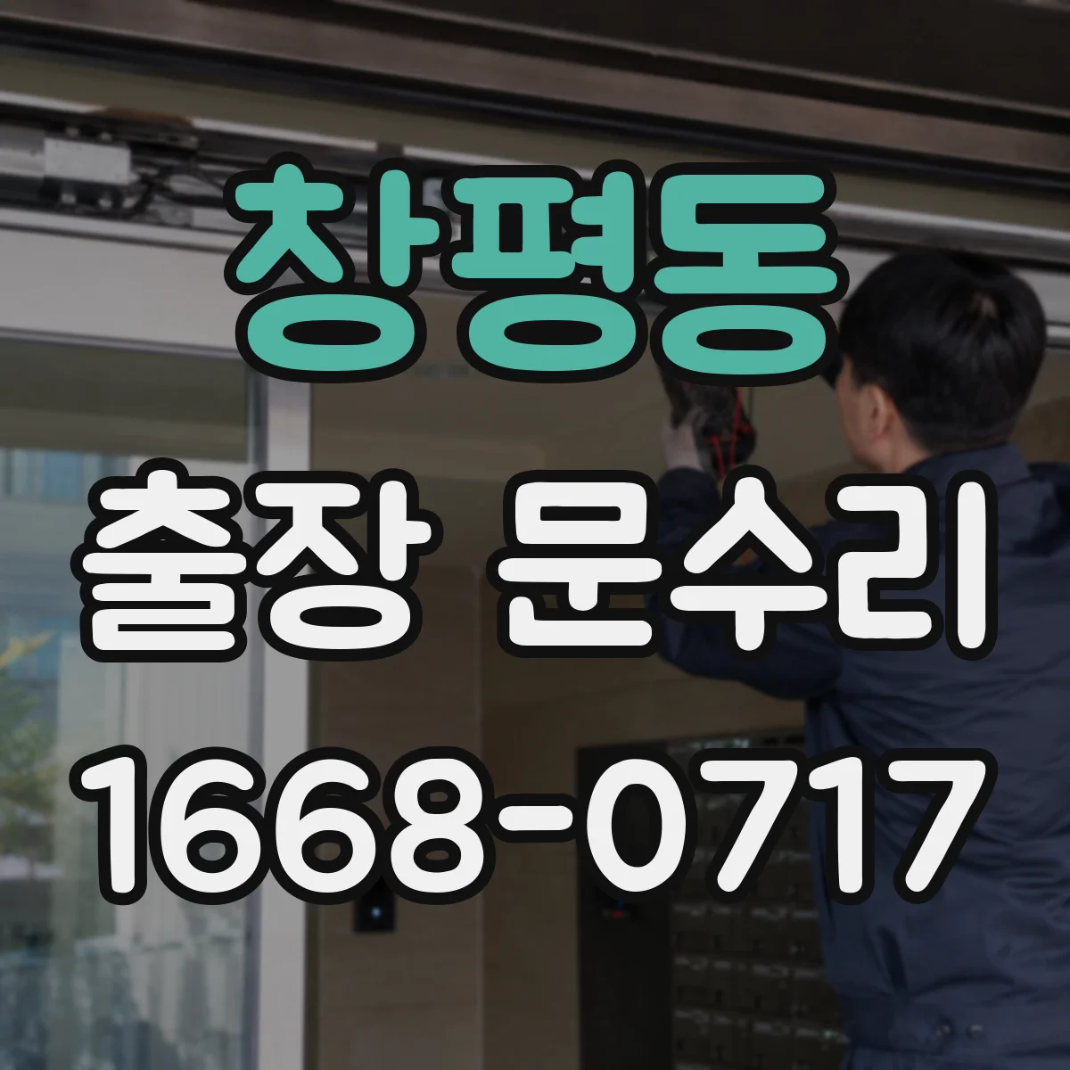 창평동 출장 문수리 유리문 파손부 재설치 비용 부담 줄이는 안내