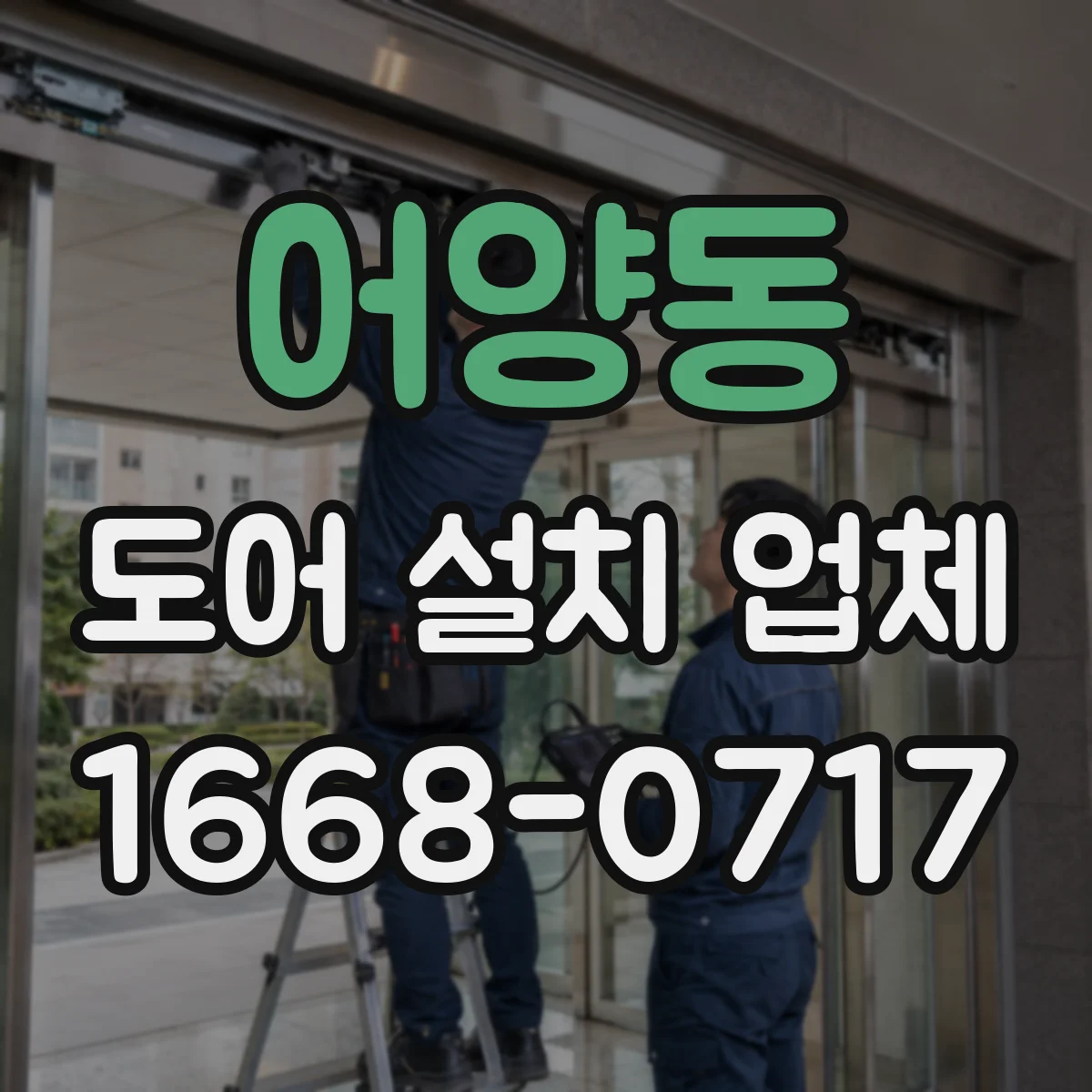 어양동 도어 설치 업체