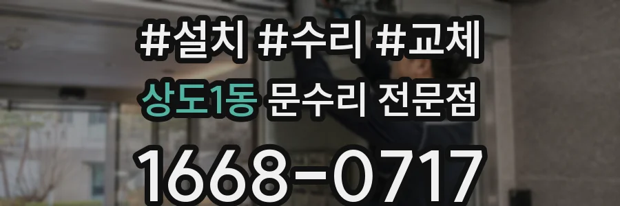 상도1동 문수리 전문점