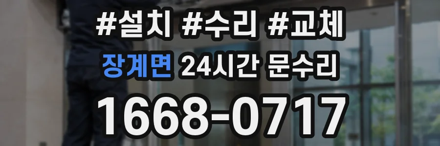 장계면 24시간 문수리