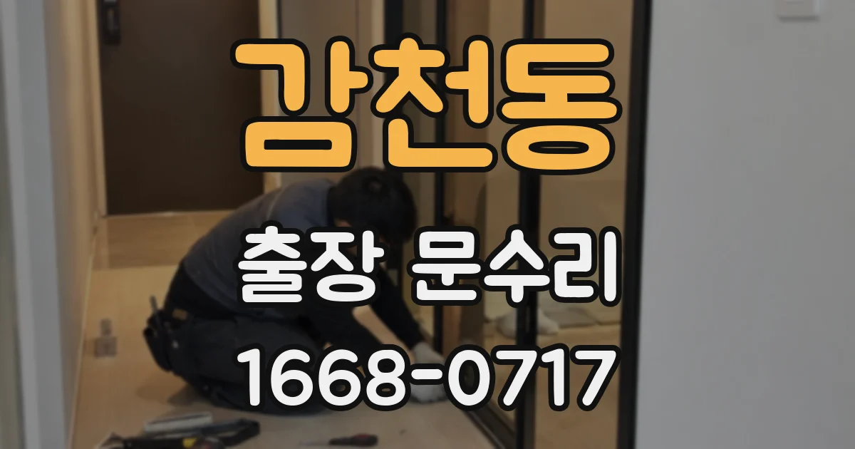 감천동 출장 문수리