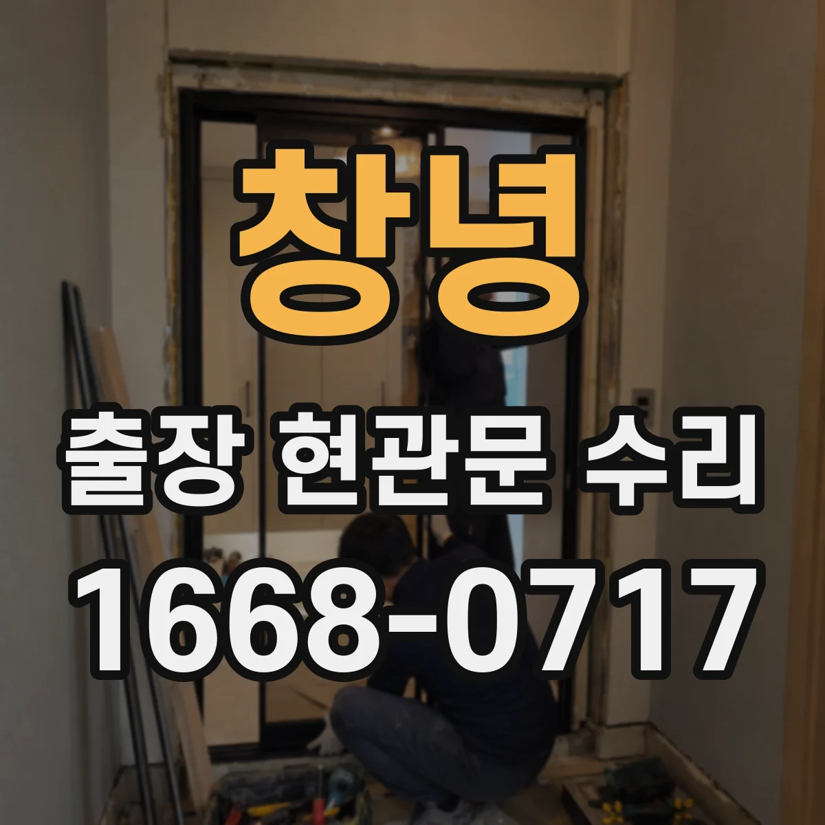 창녕 출장 현관문 수리