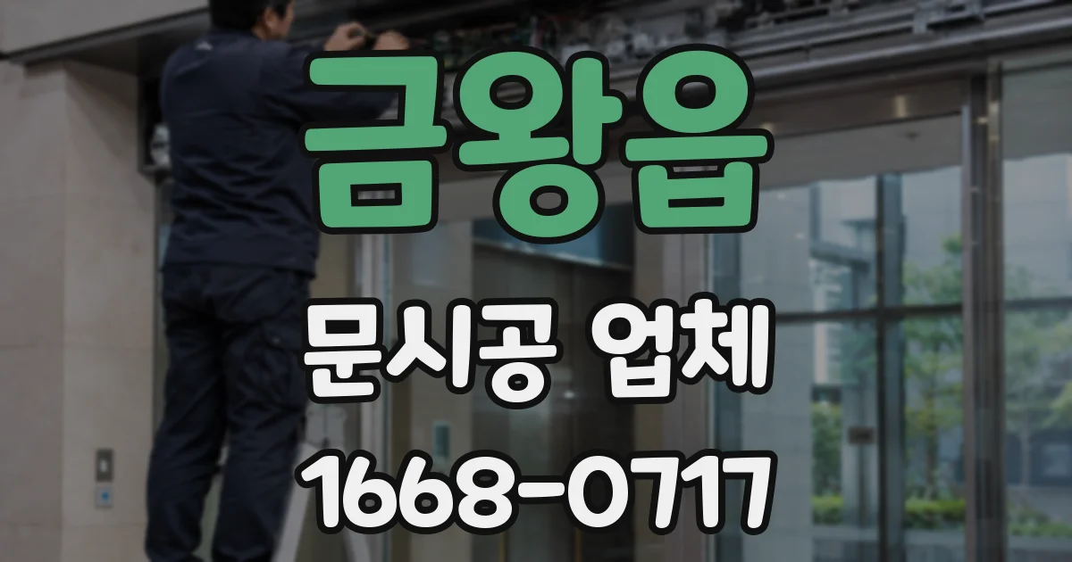 금왕읍 문시공 업체