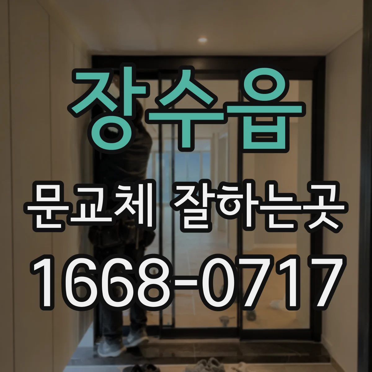 장수읍 문교체 잘하는곳