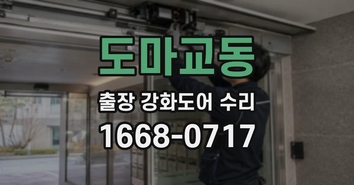 도마교동 출장 강화도어 수리