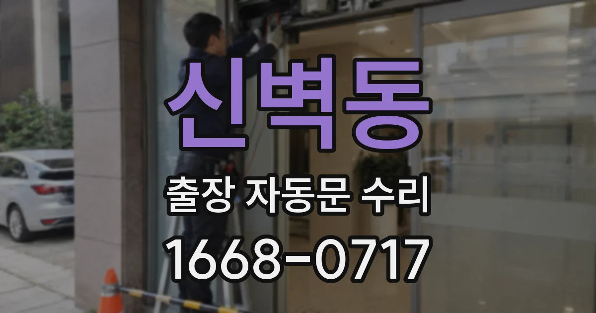 신벽동 출장 자동문 수리