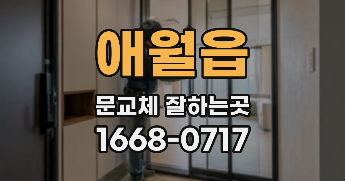 애월읍 문교체 잘하는곳