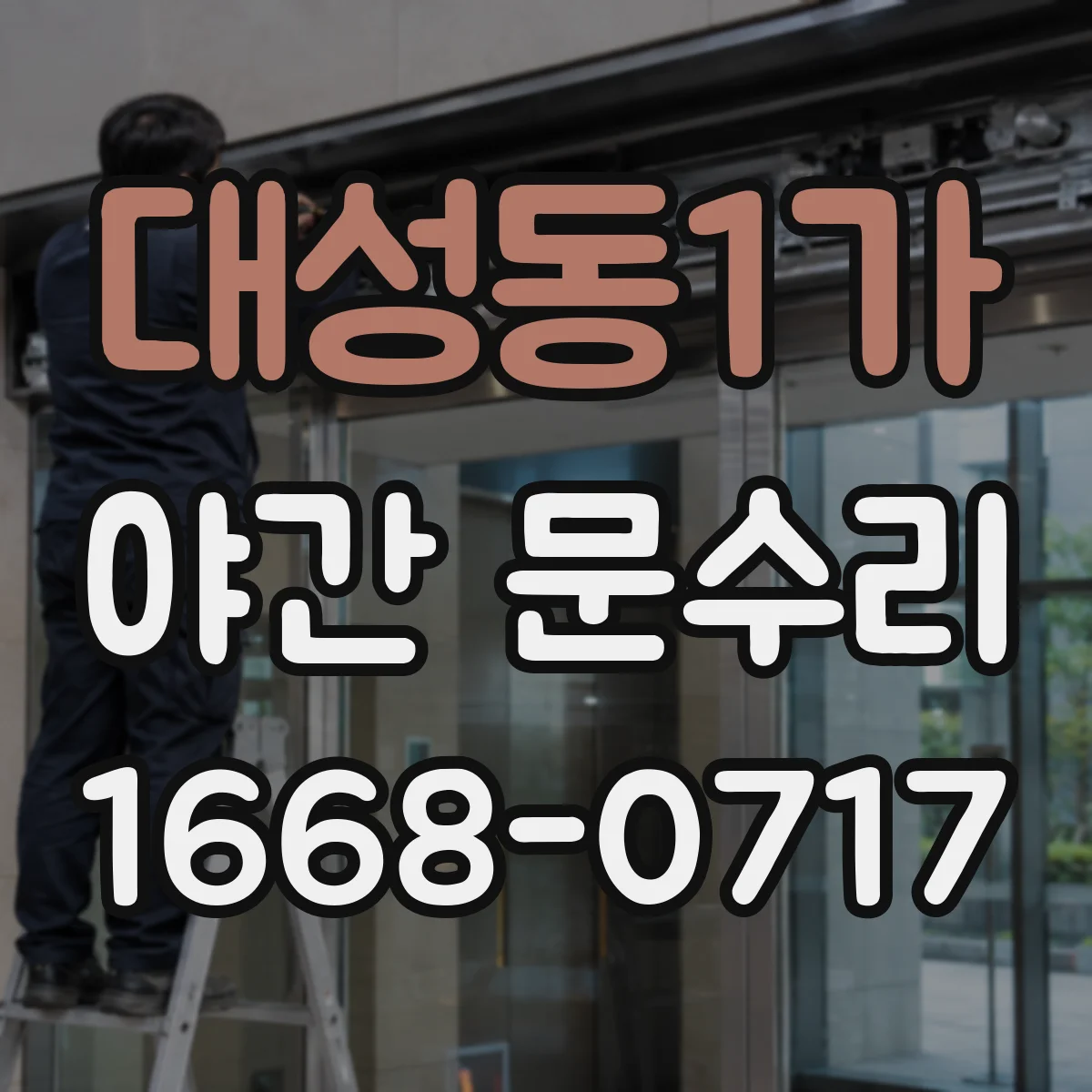 대성동1가 야간 문수리