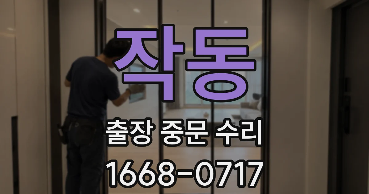 작동 출장 중문 수리