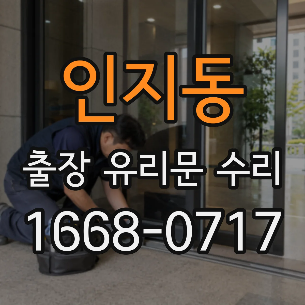 인지동 출장 유리문 수리