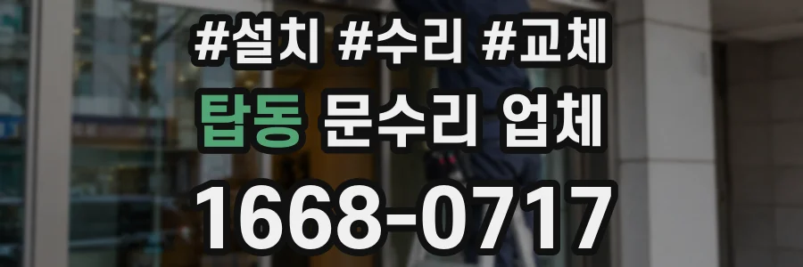 탑동 문수리 업체