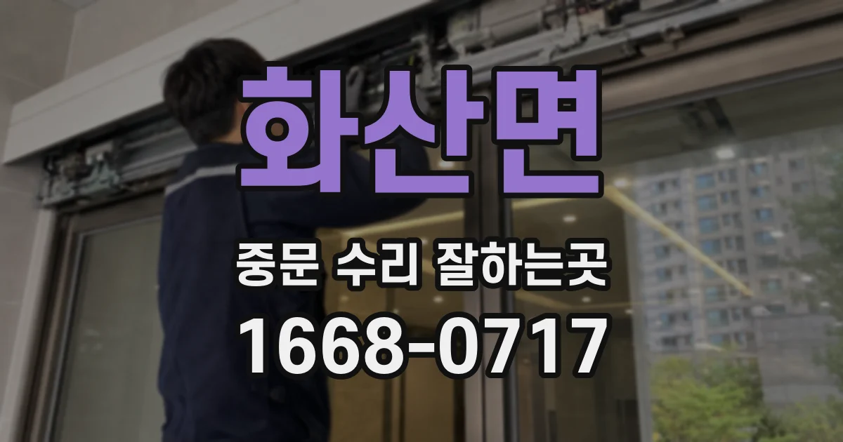 화산면 중문 수리 잘하는곳