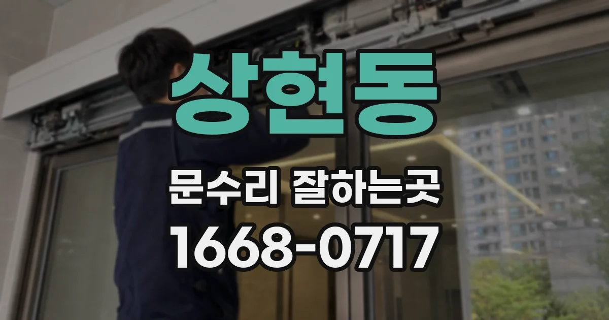 상현동 문수리 잘하는곳