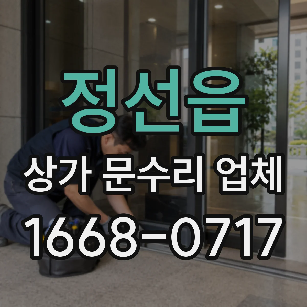 정선읍 상가 문수리 업체