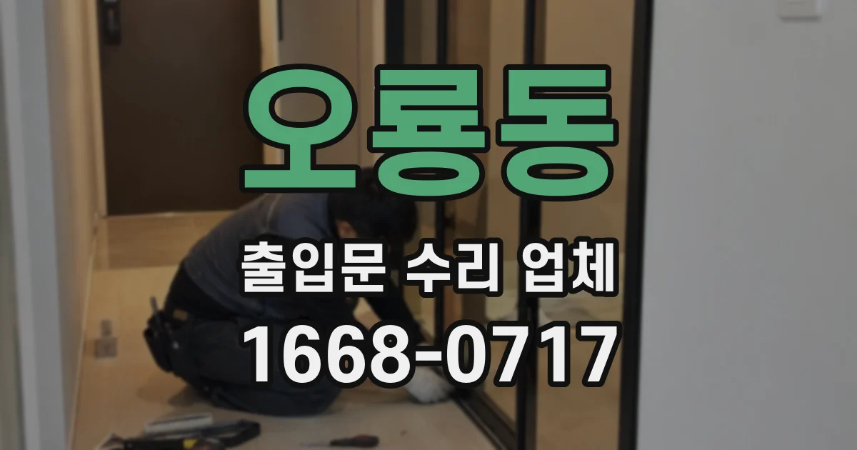 오룡동 출입문 수리 업체