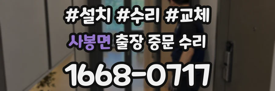 사봉면 출장 중문 수리