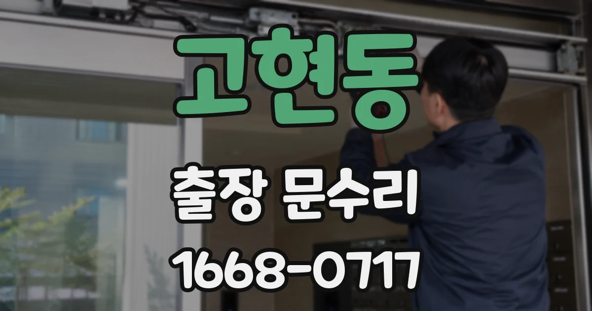 고현동 출장 문수리