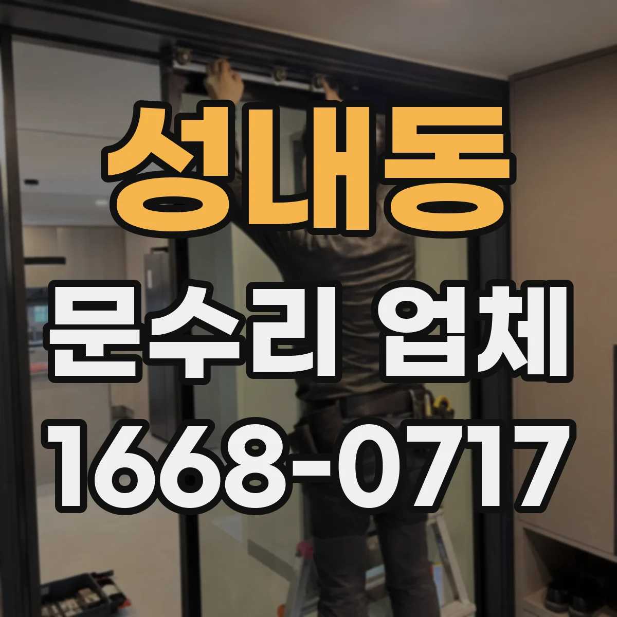성내동 문수리 업체 문짝 휨이 생긴 경우 판넬 교정 시공