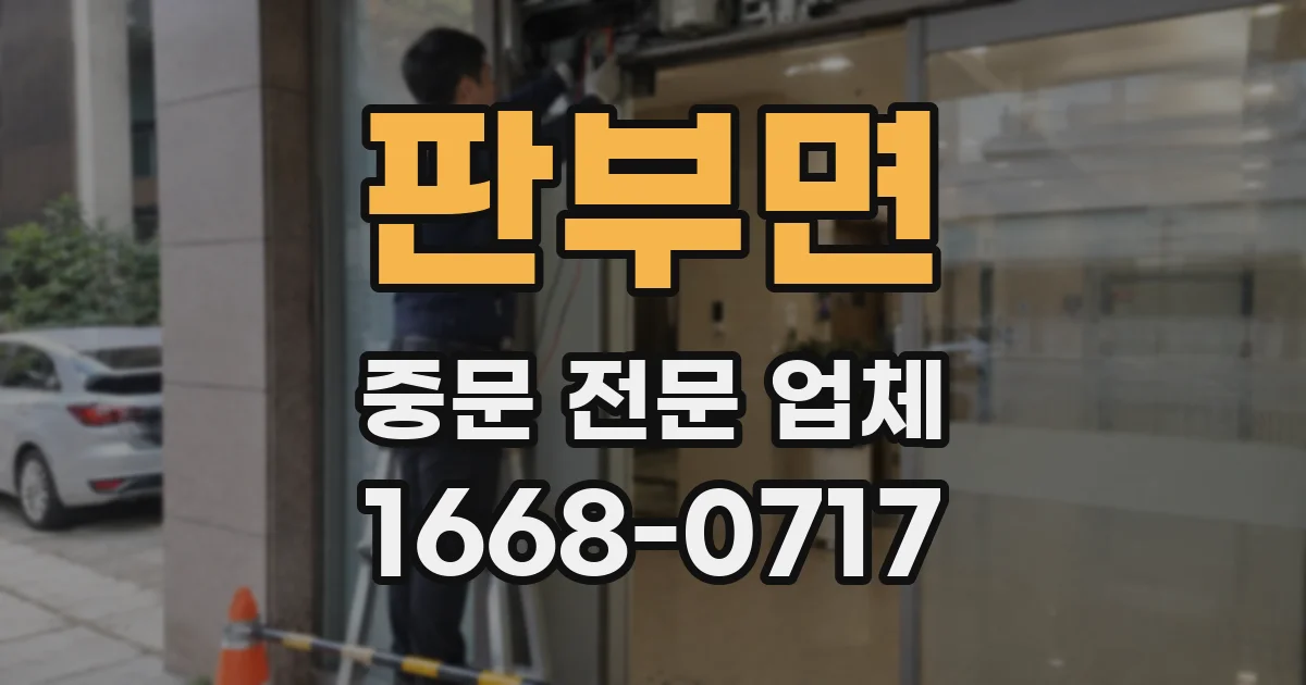 판부면 중문 전문 업체