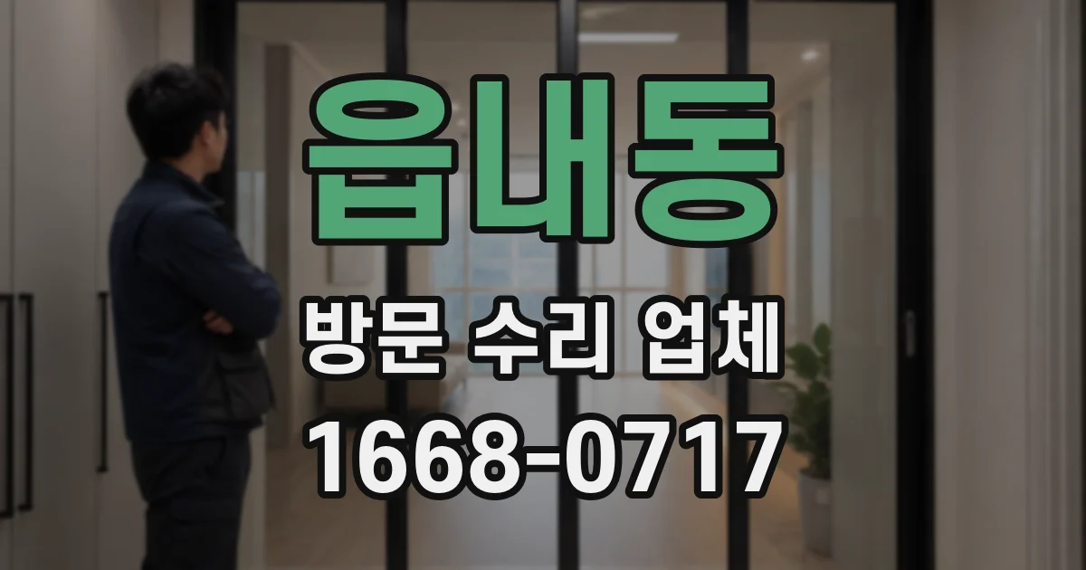 읍내동 방문 수리 업체