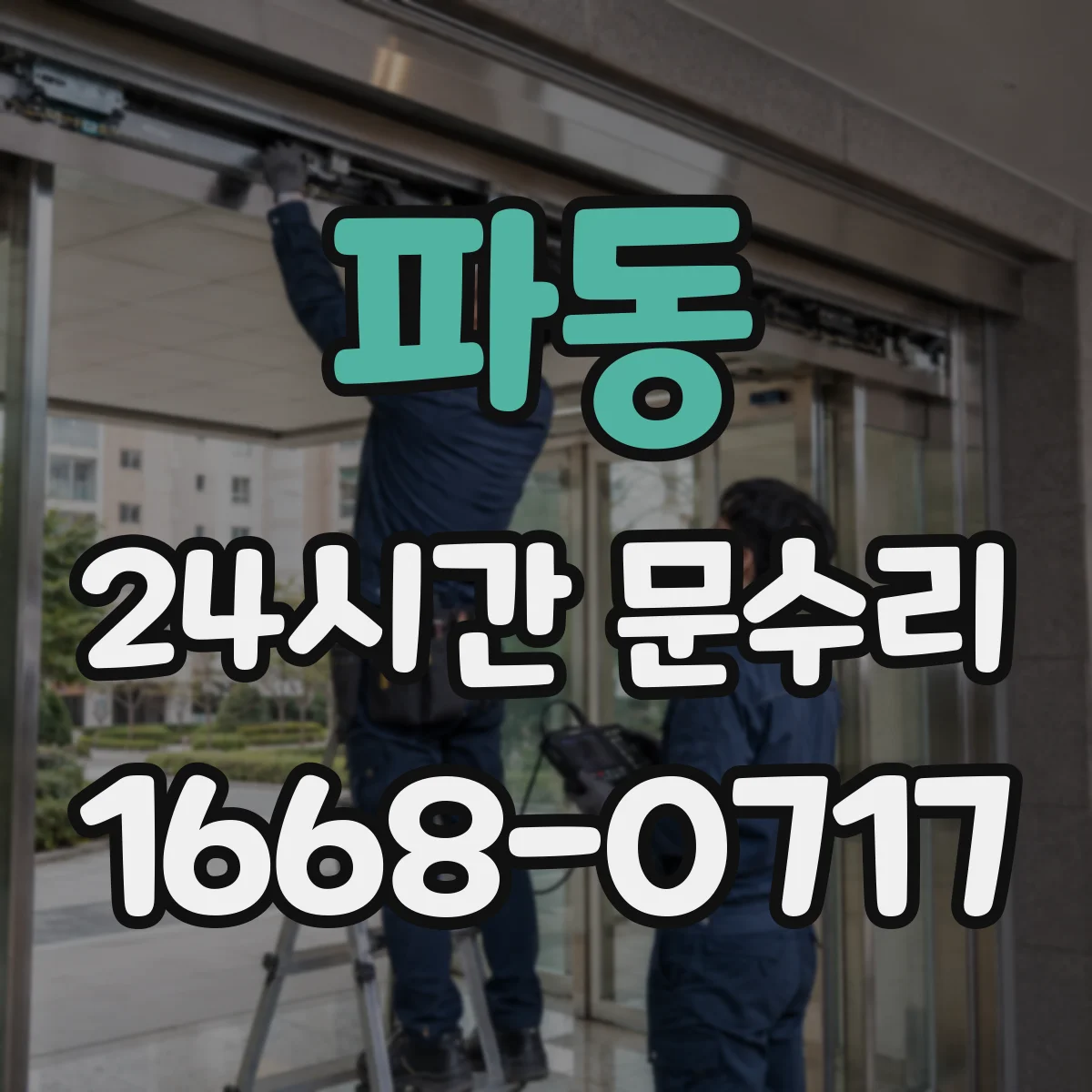 파동 24시간 문수리