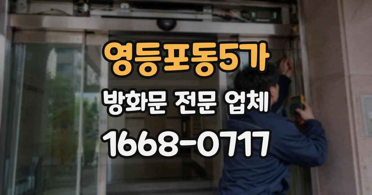 영등포동5가 방화문 전문 업체