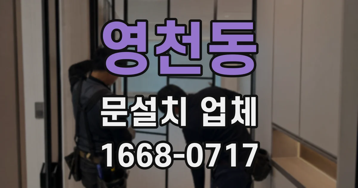 영천동 문설치 업체