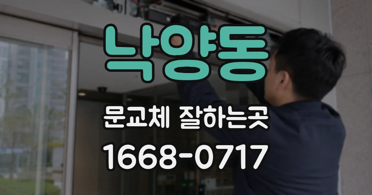 낙양동 문교체 잘하는곳