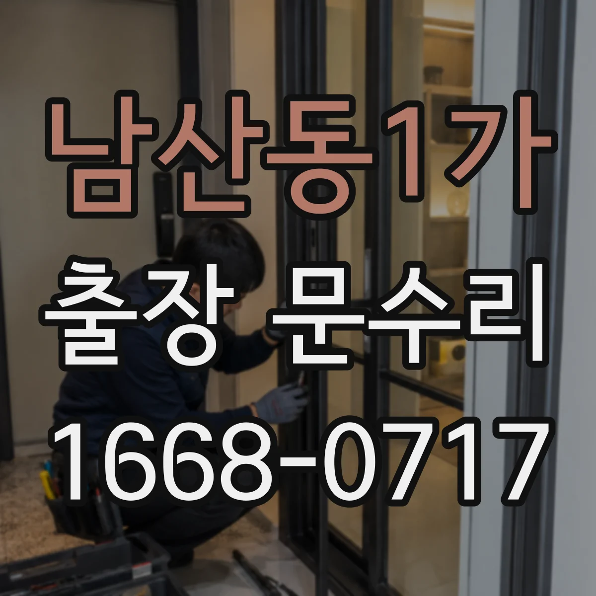 남산동1가 출장 문수리