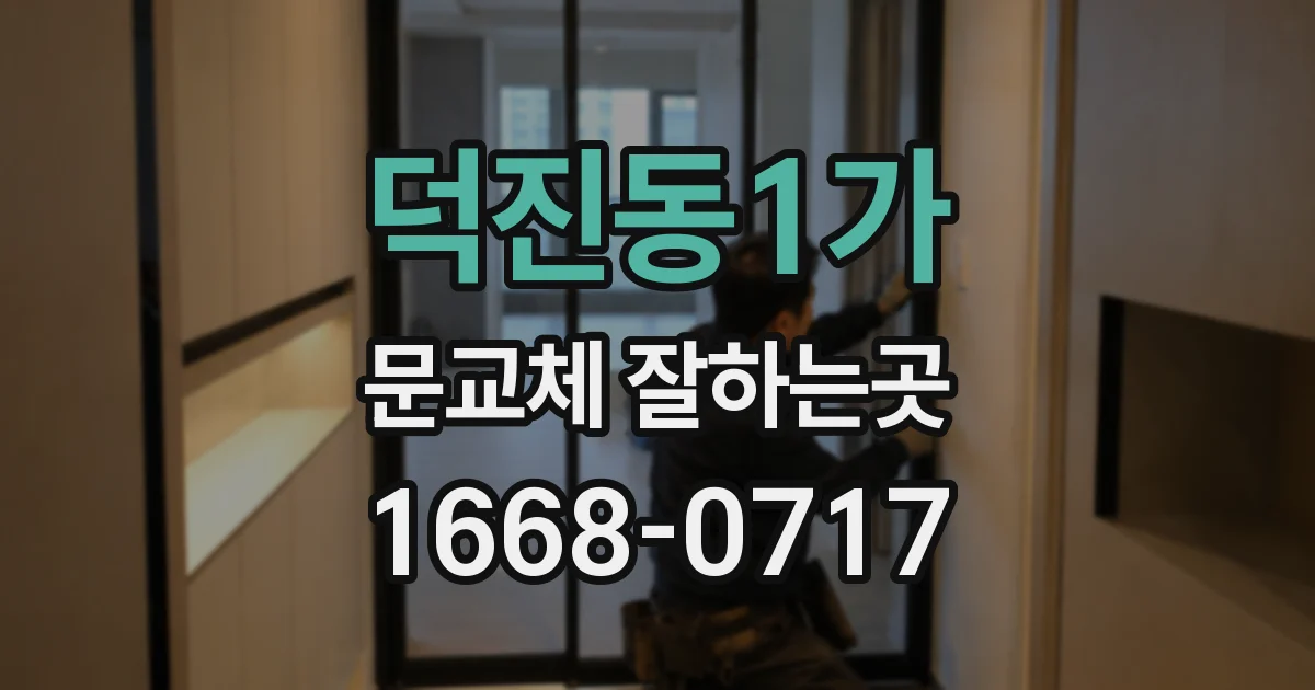 덕진동1가 문교체 잘하는곳