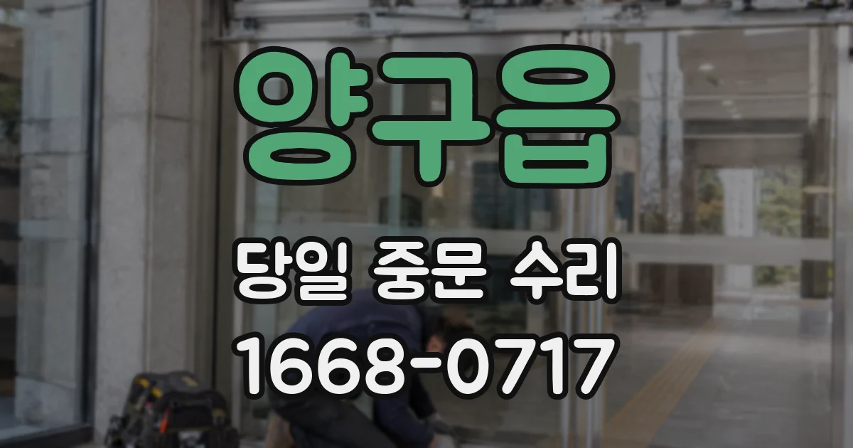 양구읍 당일 중문 수리