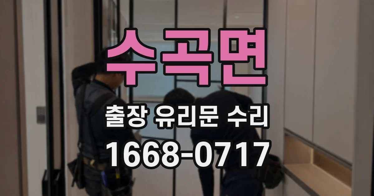 수곡면 출장 유리문 수리
