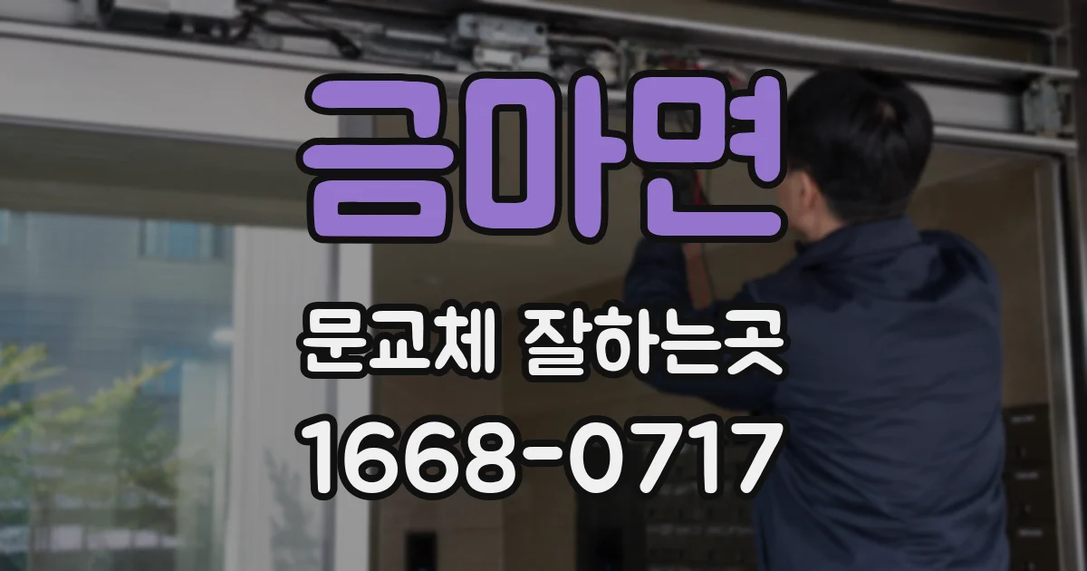 금마면 문교체 잘하는곳