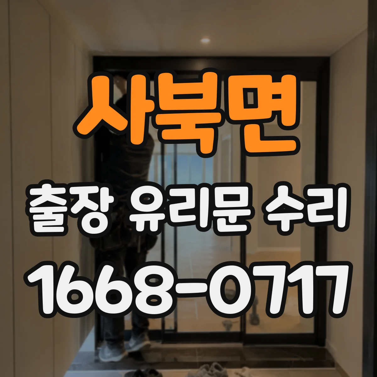 사북면 출장 유리문 수리