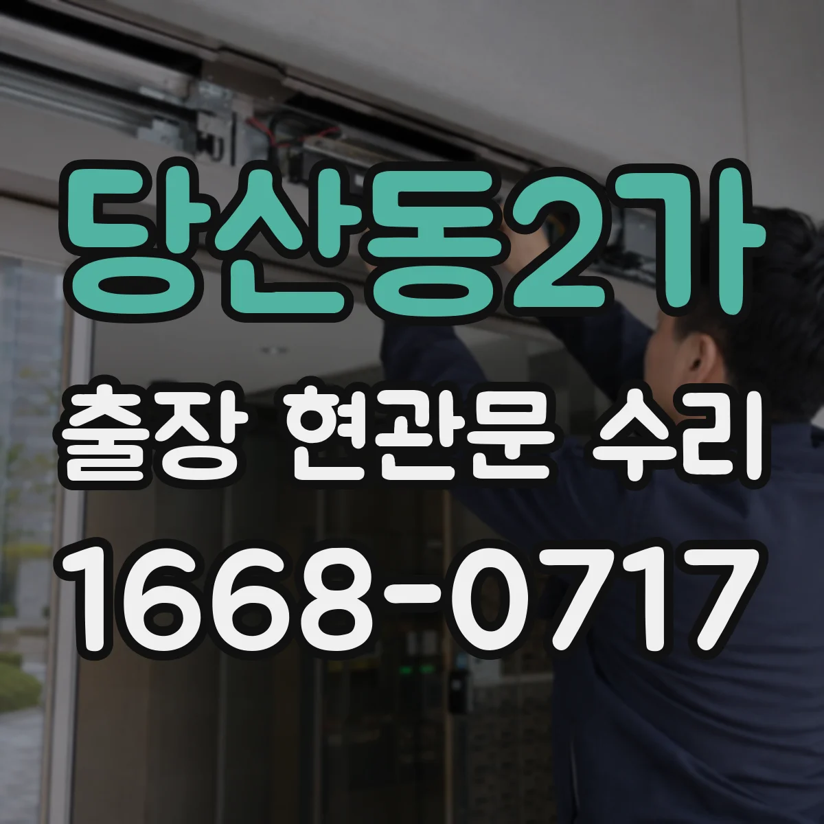 당산동2가 출장 현관문 수리