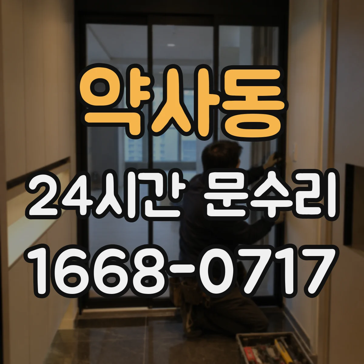 약사동 24시간 문수리