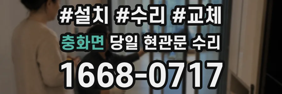 충화면 당일 현관문 수리