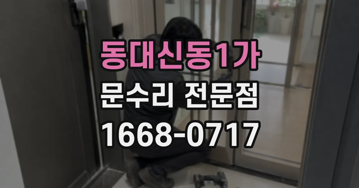 동대신동1가 문수리 전문점