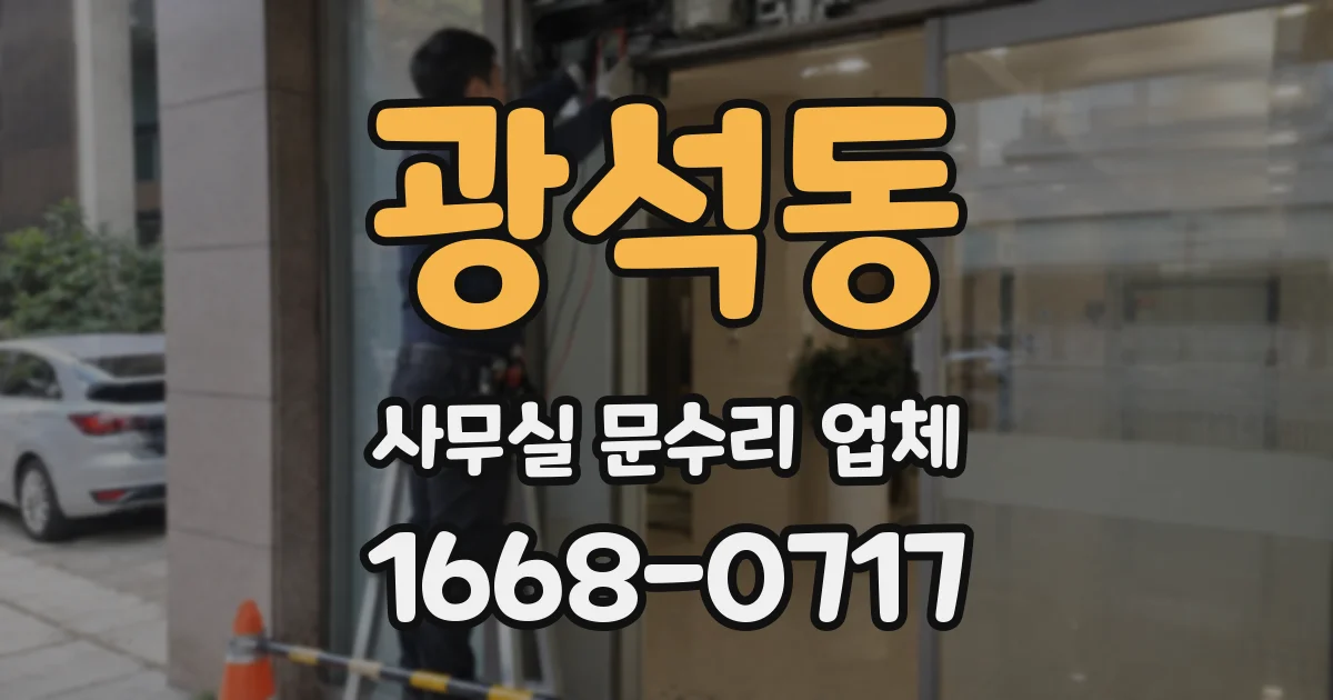 광석동 사무실 문수리 업체