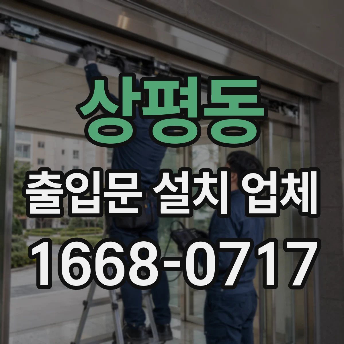 상평동 출입문 설치 업체