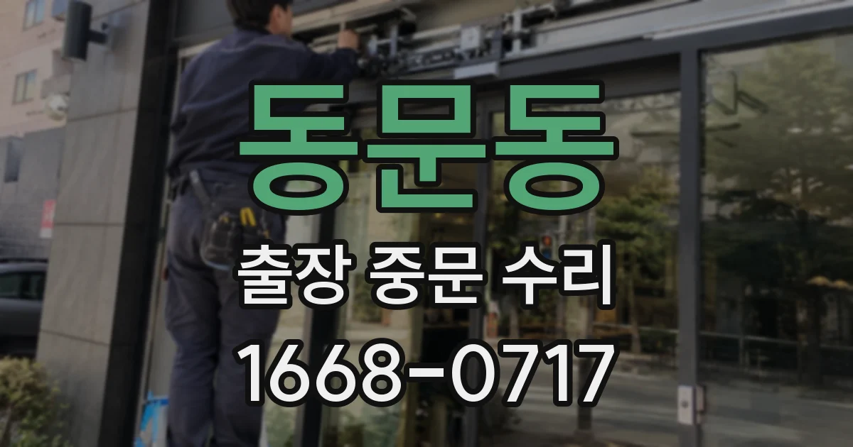 동문동 출장 중문 수리