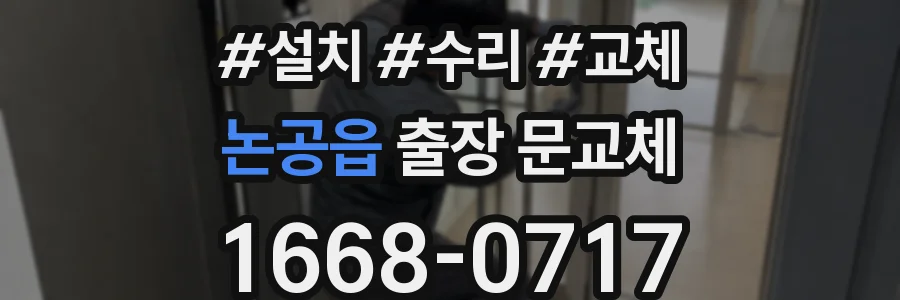 논공읍 출장 문교체