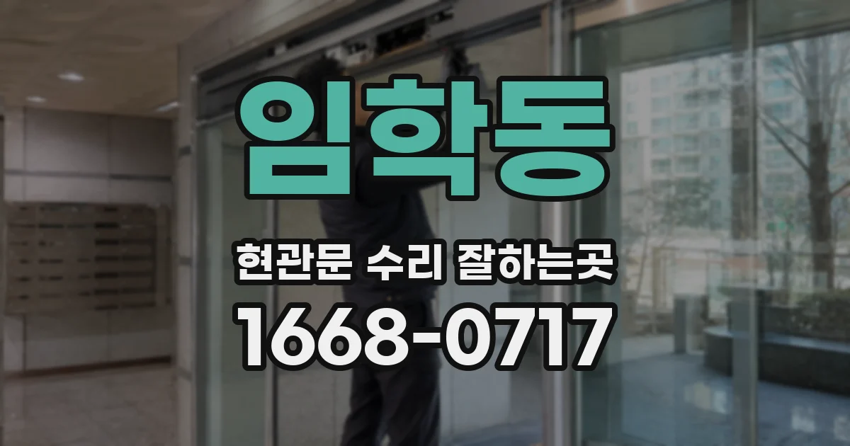 임학동 현관문 수리 잘하는곳