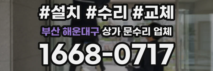부산 해운대구 상가 문수리 업체