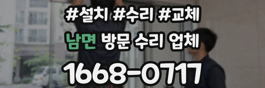 남면 방문 수리 업체