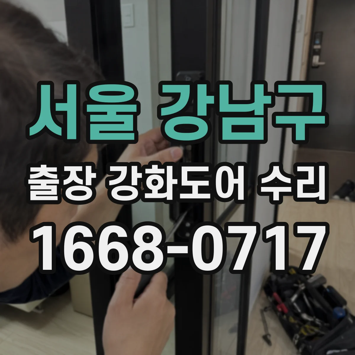 서울 강남구 출장 강화도어 수리