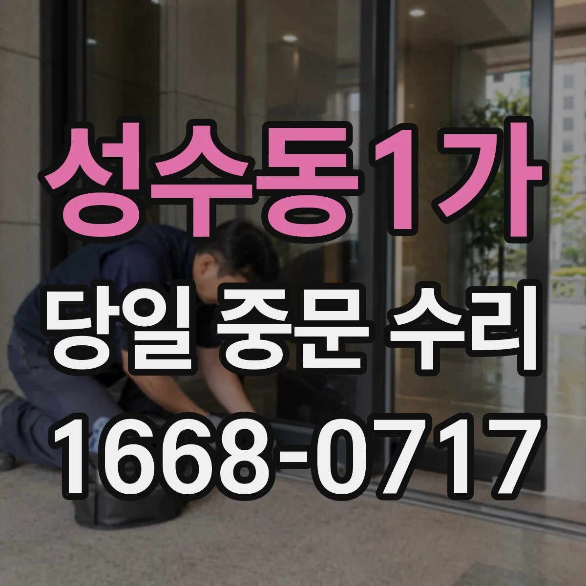 성수동1가 당일 중문 수리